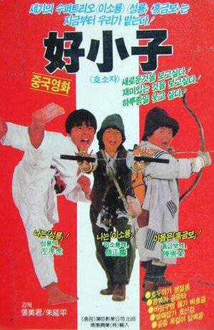 Постер: (Мальчишки-кунгфуисты, 1986 - вся информация о фильме на FilmNavi.ru