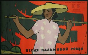 Постер: (Песня пальмовой рощи, 1957 - вся информация о фильме на FilmNavi.ru