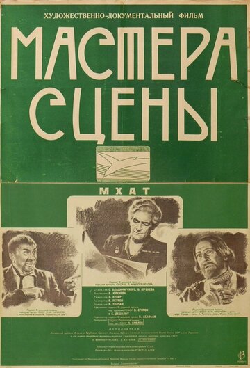 Мастера сцены (1946)