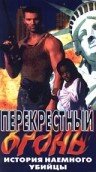 Перекрестный огонь (1998)