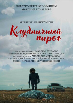 Постер: (Клубничный пирог, 2018 - вся информация о фильме на FilmNavi.ru