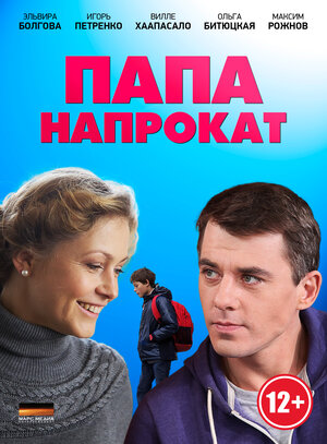 Постер: (Папа напрокат, 2013 - вся информация о фильме на FilmNavi.ru