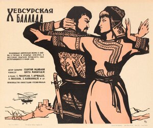 Постер: (Хевсурская баллада, 1966 - вся информация о фильме на FilmNavi.ru