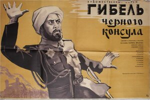 Постер: (Гибель Черного консула, 1970 - вся информация о фильме на FilmNavi.ru