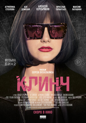 Постер: (Клинч, 2015 - вся информация о фильме на FilmNavi.ru