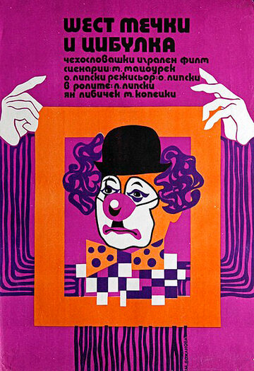 Шесть медведей и клоун Цибулка (1972)