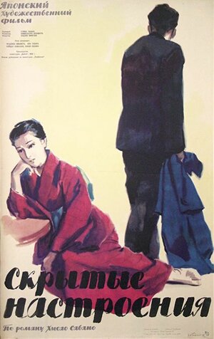 Постер: (Скрытые настроения, 1956 - вся информация о фильме на FilmNavi.ru