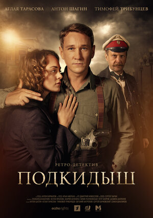 Постер: (Подкидыш, 2019 - вся информация о сериале на FilmNavi.ru