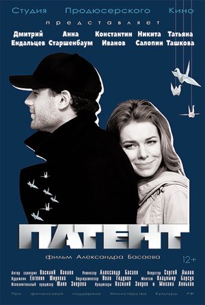 Постер: (Патент, 2017 - вся информация о фильме на FilmNavi.ru