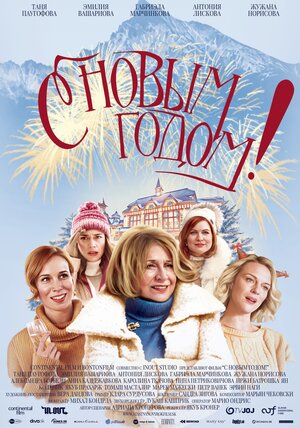 Постер: (С Новым годом!, 2019 - вся информация о фильме на FilmNavi.ru