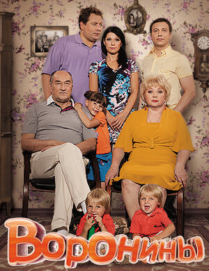Постер: (Воронины, 2009 - вся информация о сериале на FilmNavi.ru