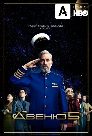 Постер: (Авеню 5, 2020 - вся информация о сериале на FilmNavi.ru