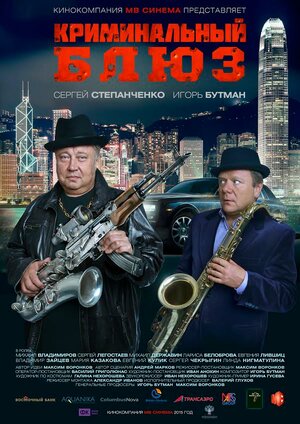 Постер: (Криминальный блюз, 2015 - вся информация о фильме на FilmNavi.ru