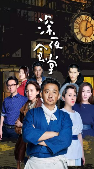 Постер: (Полночная закусочная, 2017 - вся информация о сериале на FilmNavi.ru