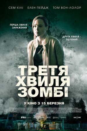 Постер: (Третья волна зомби, 2017 - вся информация о фильме на FilmNavi.ru
