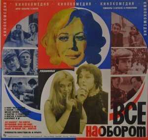 Постер: (Всё наоборот, 1981 - вся информация о фильме на FilmNavi.ru