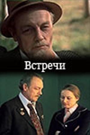 Встречи (1978)