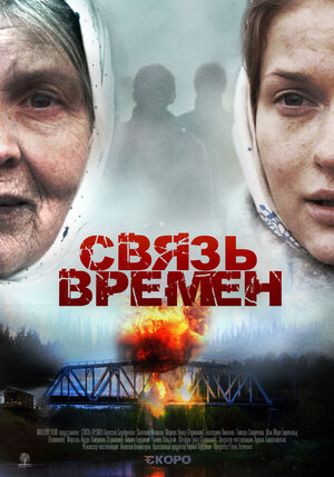 Постер: (Связь времен, 2010 - вся информация о фильме на FilmNavi.ru