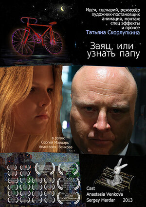 Постер: (Заяц или узнать папу, 2013 - вся информация о мультфильме на FilmNavi.ru
