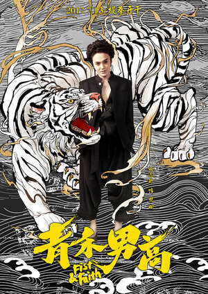 Постер: (Кулак и вера, 2017 - вся информация о фильме на FilmNavi.ru