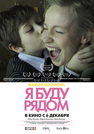 Постер: (Я буду рядом, 2012 - вся информация о фильме на FilmNavi.ru