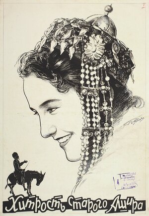 Постер: (Хитрость старого Ашира, 1955 - вся информация о фильме на FilmNavi.ru