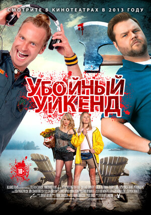 Постер: (Убойный уикенд, 2012 - вся информация о фильме на FilmNavi.ru