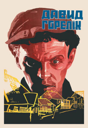Постер: (Человек из местечка, 1931 - вся информация о фильме на FilmNavi.ru
