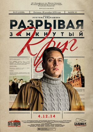 Постер: (Разрывая замкнутый круг, 2014 - вся информация о фильме на FilmNavi.ru