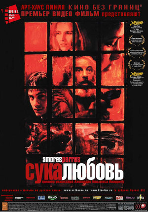 Постер: (Сука-любовь, 2000 - вся информация о фильме на FilmNavi.ru