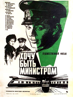 Постер: (Хочу быть министром, 1977 - вся информация о фильме на FilmNavi.ru