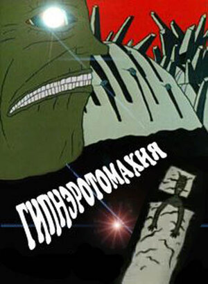 Постер: (Гипнэротомахия, 1992 - вся информация о мультфильме на FilmNavi.ru