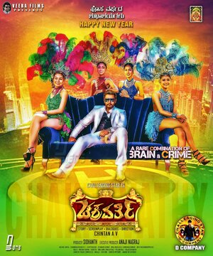 Постер: (Chakravarthy, 2017 - вся информация о фильме на FilmNavi.ru