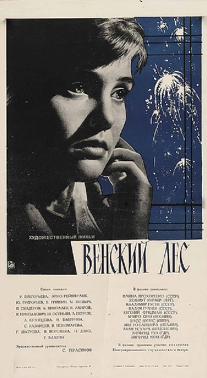 Постер: (Венский лес, 1962 - вся информация о фильме на FilmNavi.ru