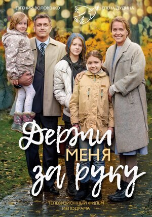 Постер: (Держи меня за руку, 2017 - вся информация о фильме на FilmNavi.ru