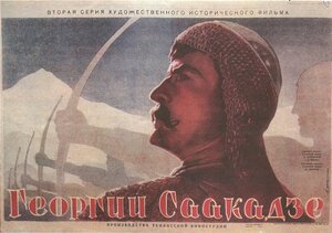 Постер: (Георгий Саакадзе, 1942 - вся информация о фильме на FilmNavi.ru
