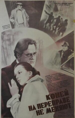 Постер: (Коней на переправе не меняют, 1980 - вся информация о фильме на FilmNavi.ru