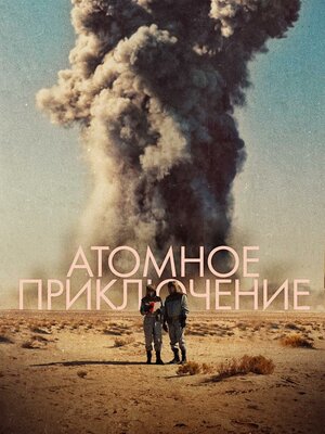 Постер: (Атомное приключение, 2019 - вся информация о фильме на FilmNavi.ru