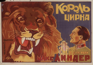 Постер: (Король цирка, 1924 - вся информация о фильме на FilmNavi.ru