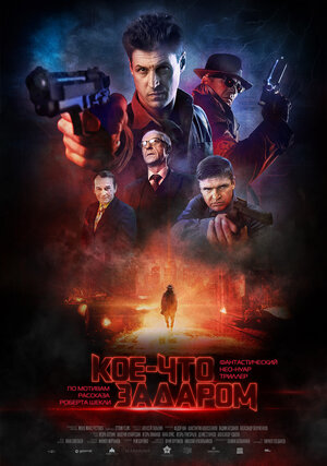 Постер: (Кое-что задаром, 2020 - вся информация о фильме на FilmNavi.ru