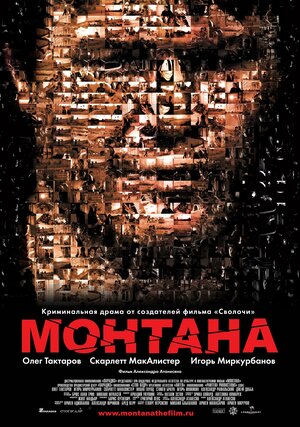 Постер: (Монтана, 2008 - вся информация о фильме на FilmNavi.ru