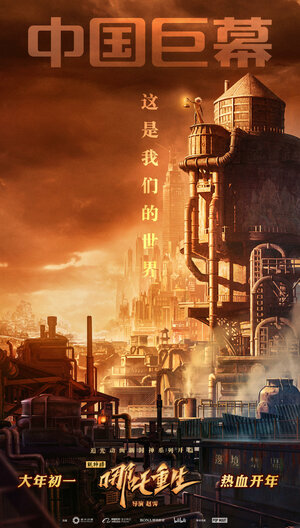 Постер: (Новые боги: Возрождение Нэчжи, 2021 - вся информация о мультфильме на FilmNavi.ru