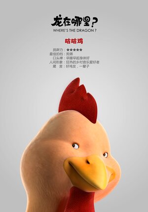 Постер: (Где дракон?, 2015 - вся информация о мультфильме на FilmNavi.ru