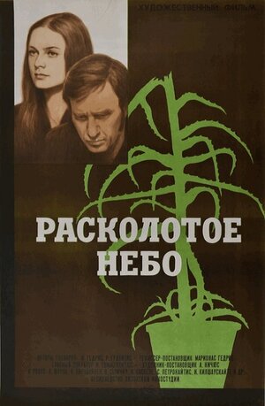 Постер: (Расколотое небо, 1974 - вся информация о фильме на FilmNavi.ru