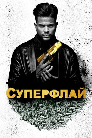 Постер: (Суперфлай, 2018 - вся информация о фильме на FilmNavi.ru