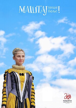 Постер: (Mastaj vise! Mastaj bolje!, 2016 - вся информация о фильме на FilmNavi.ru