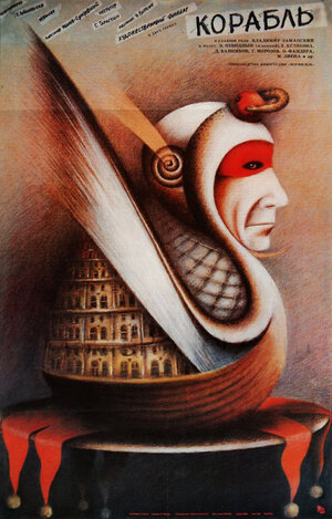 Постер: (Корабль, 1988 - вся информация о фильме на FilmNavi.ru