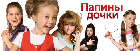 Папины дочки (сериал, 20 сезонов) — фото: постеры — Кинопоиск