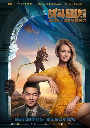 Постер: (Как я стал русским, 2018 - вся информация о фильме на FilmNavi.ru