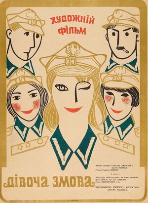 Постер: (Девичий заговор, 1969 - вся информация о фильме на FilmNavi.ru